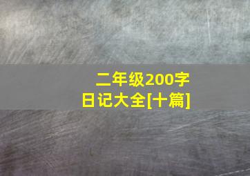 二年级200字日记大全[十篇]